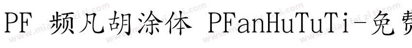 PF 频凡胡涂体 PFanHuTuTi字体转换